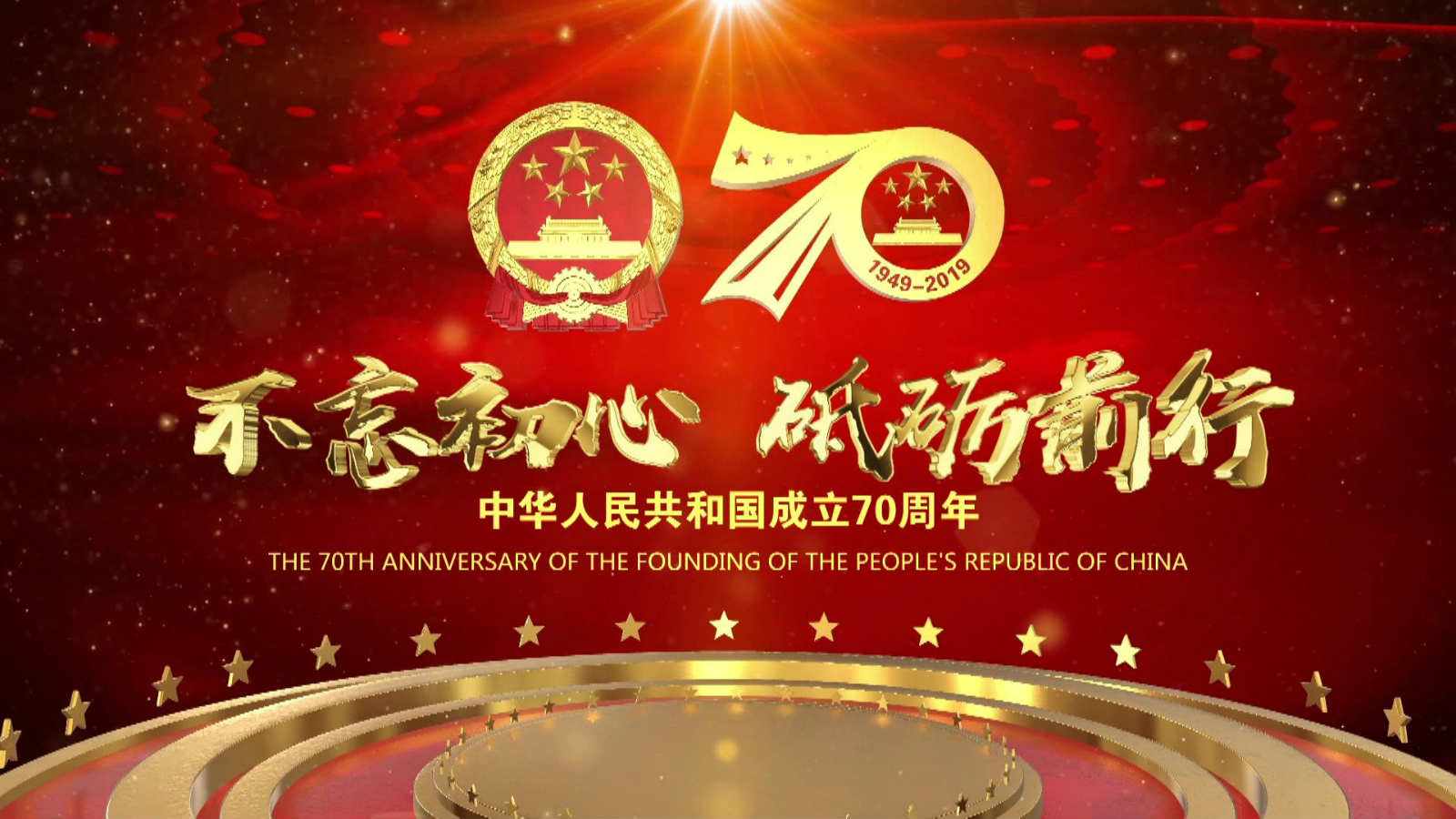 洪海光電集團(tuán)全體員工祝愿偉大的祖國繁榮昌盛,國泰民安!